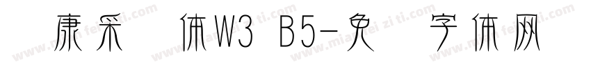 华康采风体W3 B5字体转换